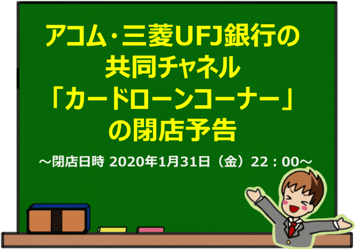 アコム・三菱UFJ銀行の共同チャネル「カードローンコーナー」が閉店