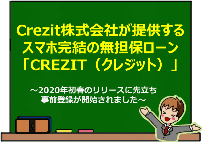 Crezit株式会社が提供するスマホ完結の無担保ローン「CREZIT（クレジット）」