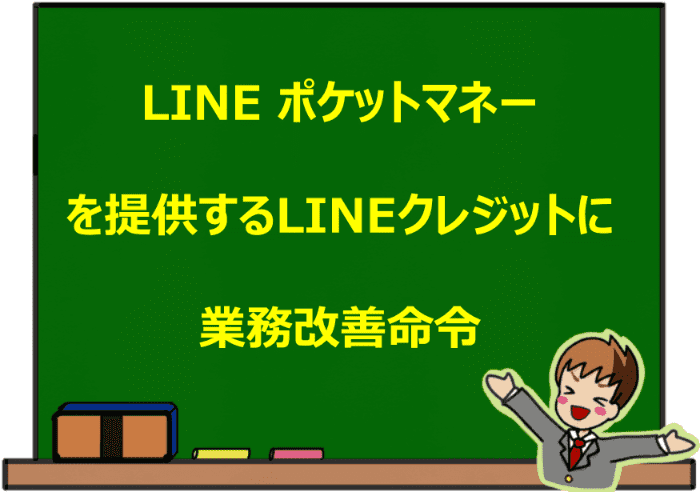 LINE ポケットマネーを提供するLINEクレジットに業務改善命令