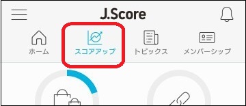 J.Score(ジェイスコア) スコアアップメニュー