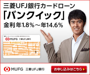 バンクイック(三菱UFJ銀行カードローン)高ステイタスなのに消費者金融並みのハードル