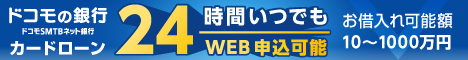 ドコモSMTBネット銀行カードローン